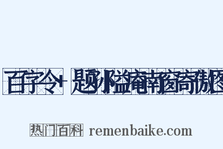 百字令+题孙隘庵南窗寄傲图是什么意思的图片